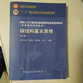 高校土木工程专业指导委员会规划推荐教材：钢结构基本原理