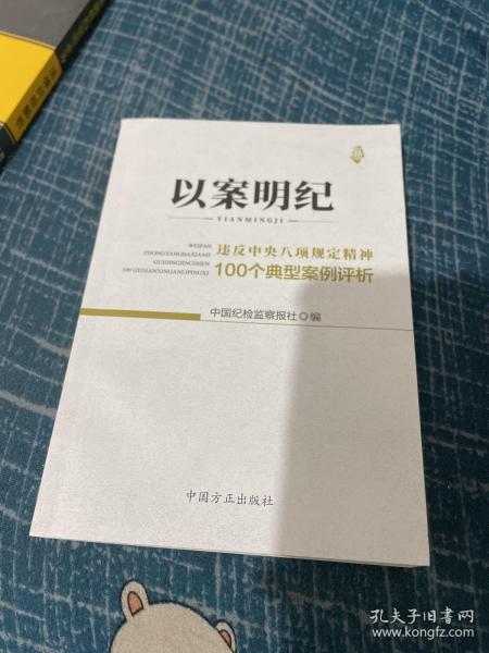 以案明纪--违反中央八项规定精神100个典型案例评析