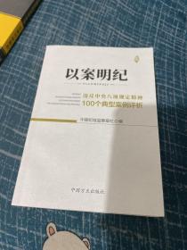 以案明纪--违反中央八项规定精神100个典型案例评析