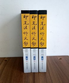 印光法师文钞 上中下