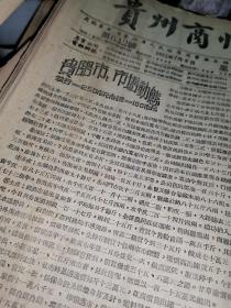 贵州商情（50年代初期，新中国商业史料），共约100多期。罕见珍稀期刊。