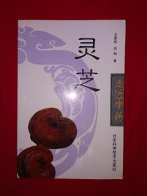 名家经典丨灵芝（全一册）原版老书，仅印6000本！