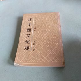 评中西文化观