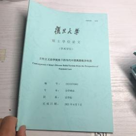 女性主义法学视角下的当代中国离婚救济制度