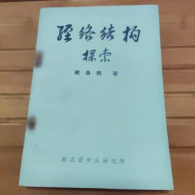 经络结构探索，未阅读，看好品相下单