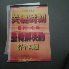 关键时刻--当代中国亟待解决的27个问题'（大32开61）