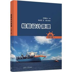 船舶设计(第3版) 大中专理科科技综合 作者 新华正版