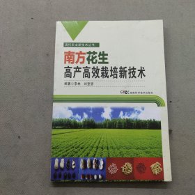 現(xiàn)代農(nóng)業(yè)新技術(shù)叢書：南方花生高產(chǎn)高效栽培新技術(shù)
