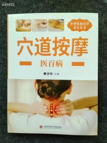 正版现货 中华传统医学养生丛书 穴道按摩 医百病 定价78元