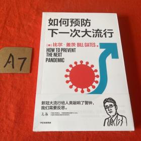 如何预防下一次大流行：比尔·盖茨2022年新书