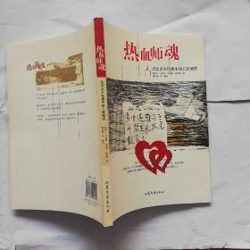 热血师魂