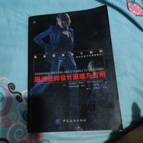 服装纸样设计原理与应用