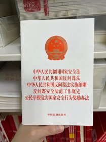 中华人民共和国国家安全法 中华人民共和国反间谍法 中华人民共和国反间谍法实施细则 反间谍安全防范工作规定 公民举报危害国家安全行为奖励办法（2022）