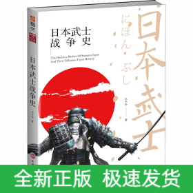日本武士戰(zhàn)爭史