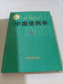 中国猪病学