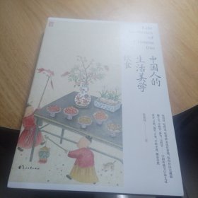 中国人的生活美学·饮食（著名作家张佳玮继《浮生六记》之后又一中国传统美学力作。 在一餐一饭中追寻中国人的生活美学，在时令季节之间发现中国人的自然饮食之道。）