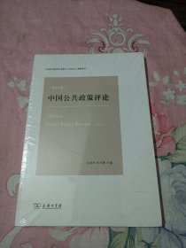 中国公共政策评论（第10卷）（未拆封）