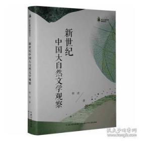 作者签名版 全新正版图书 新世纪中国大自然文学观察韩进长江少年儿童出版社9787572120992