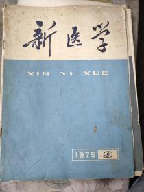 新医学1975年第9期