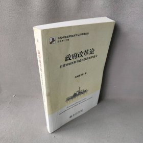 政府改革论：行政体制改革与现代国家制度建设 陈剩勇 北京大学出版社 9787301248850 普通图书/政治