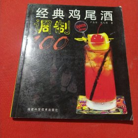 经典鸡尾酒调制100