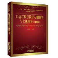 C語言程序設(shè)計習(xí)題解答與上機指導(dǎo)(第四版)