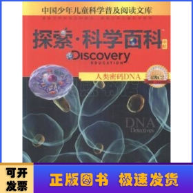 探索·科学百科(中阶)-人类密码DNA(4级C2)