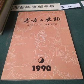 考古与文物1990年第五期