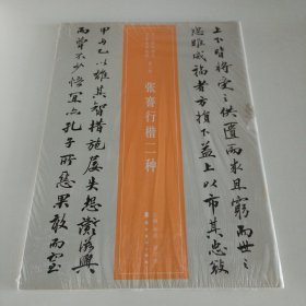 近三百年稀见名家法书集粹-张謇行楷二种