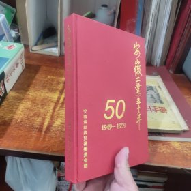 安徽工业五十年1949–1999