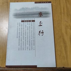 走进大西北丛书：塞上行