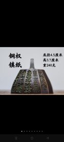 铜权镇纸 权，即秤锤，又叫秤砣，材质有铜、铁、陶、瓷、石等，除用作衡器外