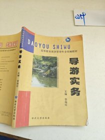 導(dǎo)游實(shí)務(wù)——高等教育旅游管理專業(yè)統(tǒng)編教材