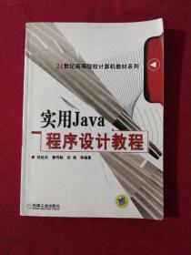 实用Java程序设计教程