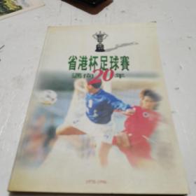省港杯足球赛迈向20年