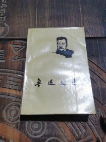 鲁迅文选