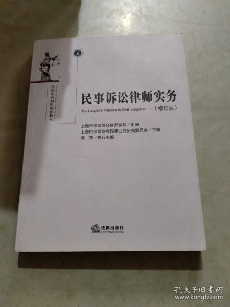 民事诉讼律师实务（修订版）