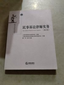 民事诉讼律师实务（修订版）