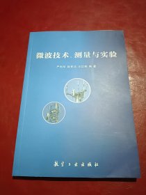 微波技术、测量与实验