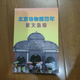 北京动物园百年征文集锦