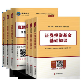 基金从业资格证考试2018教材+真题题库与押题试卷科目123法律法规+证券投资基础知识+私募股权（套装共6册）基金从业人员资格考试应试指导教材编写组  编9787504766762