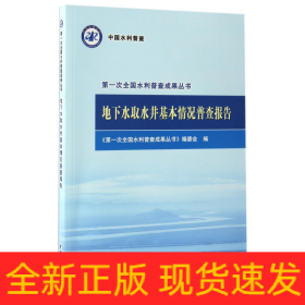 地下水取水井基本情况普查报告/第一次全国水利普查成果丛书