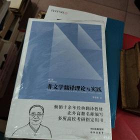 中译翻译教材·翻译专业研究生系列教材：非文学翻译理论与实践（第2版）