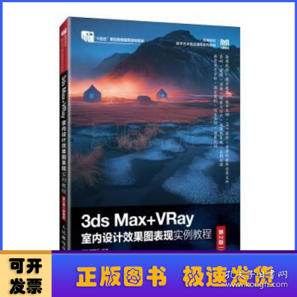 3ds Max+VRay室内设计效果图表现实例教程（第2版）（微课版）