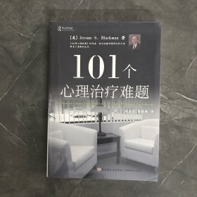 101个心理治疗难题（万千心理）