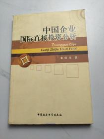 中国企业国际直接投资分析