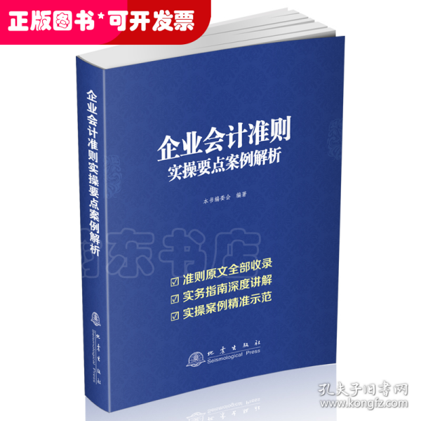 企业会计准则实操要点案例解析