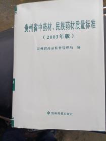 贵州省中药材、民族药材质量标准:2003年版