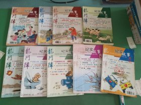 龙门阵纪实故事月刊2001年2、4-11期共9本合售