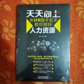 天天向上：老HRD手把手教你做好人力资源 (塑封未拆)